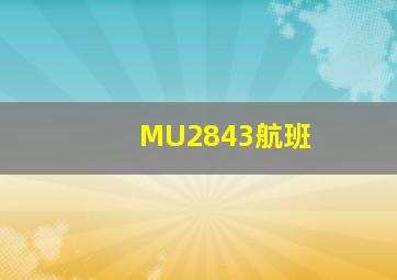 MU2843航班