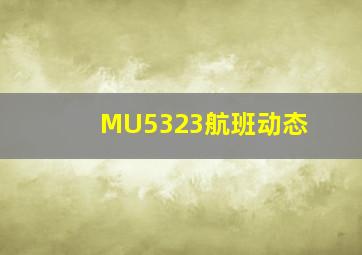 MU5323航班动态