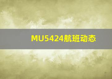 MU5424航班动态