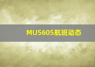 MU5605航班动态