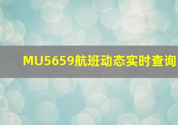 MU5659航班动态实时查询