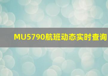 MU5790航班动态实时查询