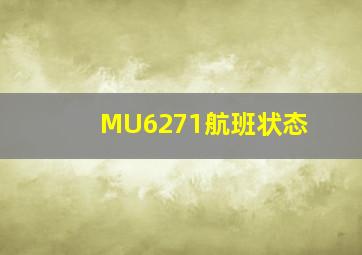 MU6271航班状态