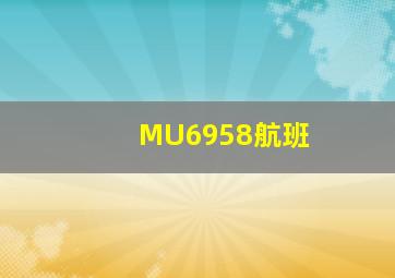 MU6958航班