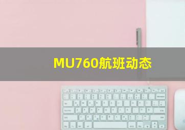 MU760航班动态