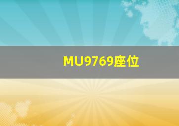 MU9769座位