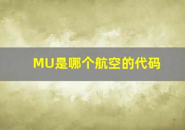 MU是哪个航空的代码