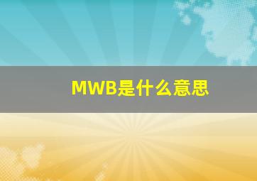 MWB是什么意思