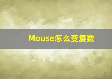 Mouse怎么变复数