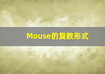 Mouse的复数形式