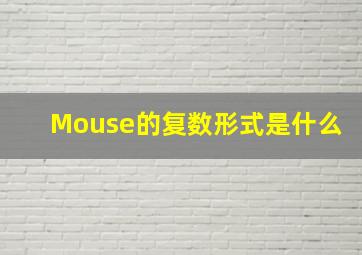 Mouse的复数形式是什么