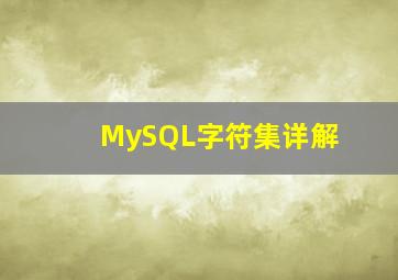 MySQL字符集详解