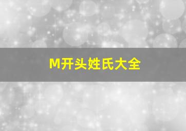 M开头姓氏大全