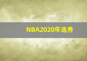 NBA2020年选秀