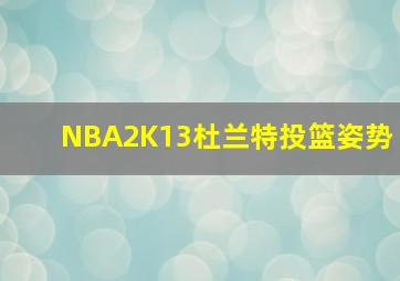 NBA2K13杜兰特投篮姿势