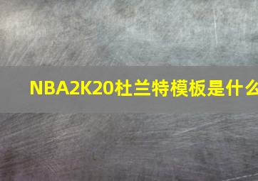 NBA2K20杜兰特模板是什么