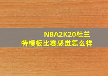 NBA2K20杜兰特模板比赛感觉怎么样