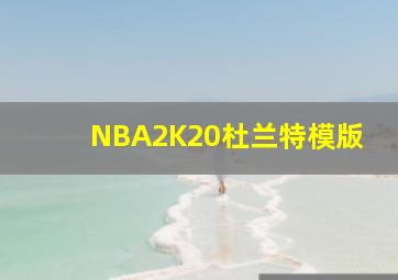 NBA2K20杜兰特模版