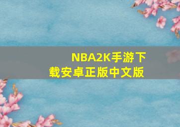 NBA2K手游下载安卓正版中文版