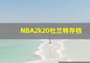 NBA2k20杜兰特存档