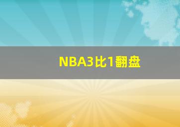 NBA3比1翻盘