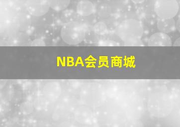 NBA会员商城