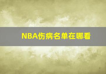 NBA伤病名单在哪看