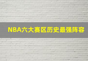 NBA六大赛区历史最强阵容