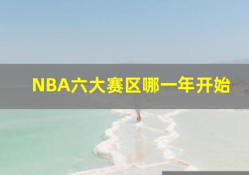 NBA六大赛区哪一年开始