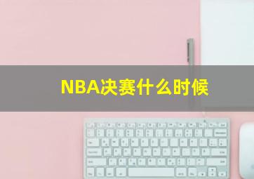 NBA决赛什么时候