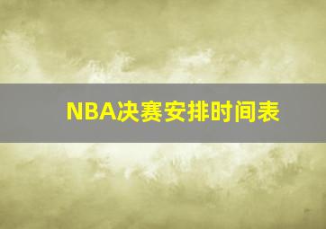 NBA决赛安排时间表