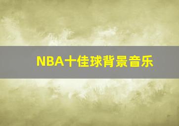 NBA十佳球背景音乐