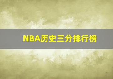 NBA历史三分排行榜