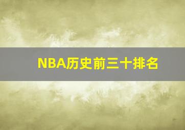 NBA历史前三十排名