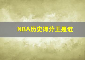 NBA历史得分王是谁