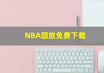 NBA回放免费下载