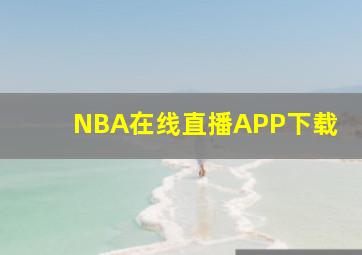 NBA在线直播APP下载