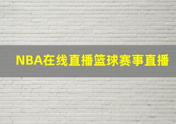 NBA在线直播篮球赛事直播