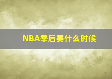 NBA季后赛什么时候