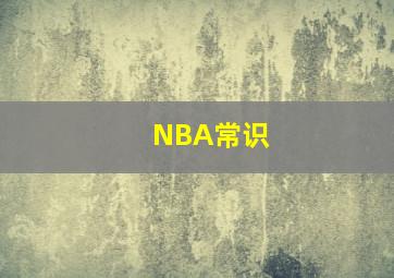 NBA常识