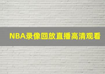 NBA录像回放直播高清观看