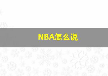 NBA怎么说