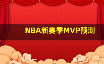 NBA新赛季MVP预测