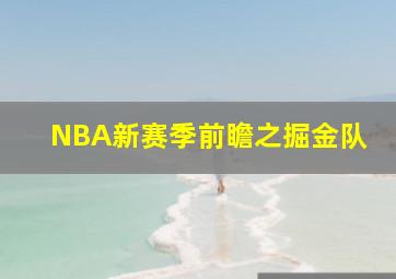 NBA新赛季前瞻之掘金队