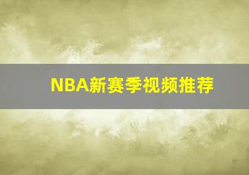 NBA新赛季视频推荐