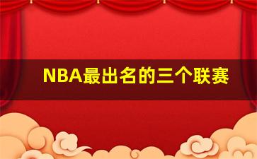 NBA最出名的三个联赛