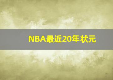 NBA最近20年状元