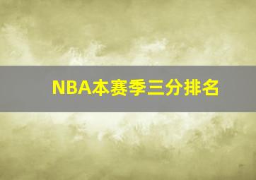 NBA本赛季三分排名