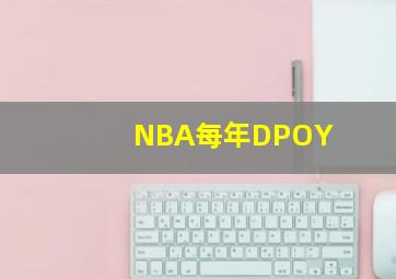 NBA每年DPOY