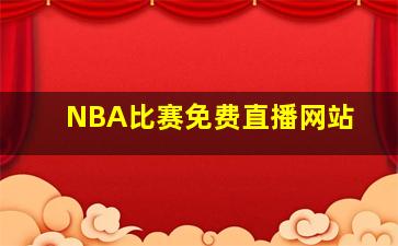 NBA比赛免费直播网站